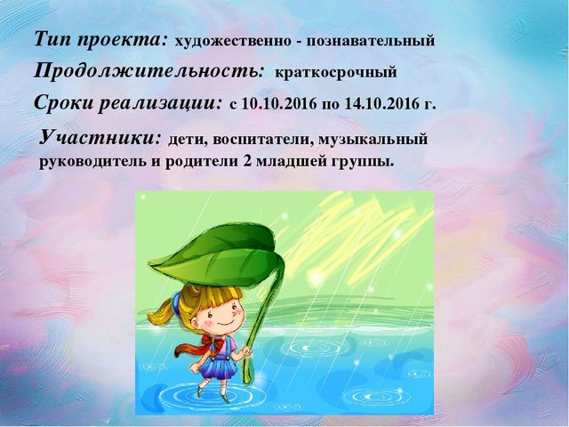 Проект " Осенний дождик"