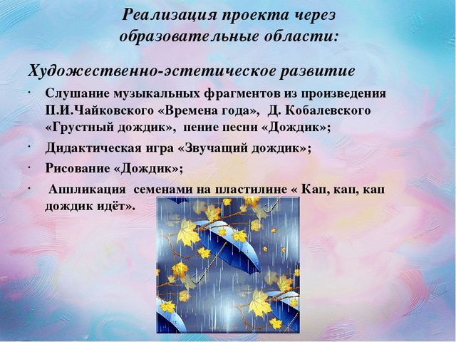 Проект " Осенний дождик"