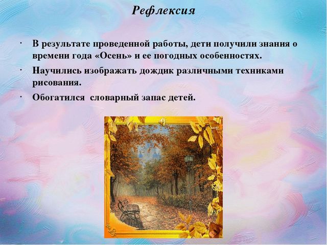 Проект " Осенний дождик"