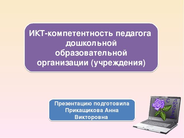 Презентация "ИКТ-компетентность педагога ДОО"