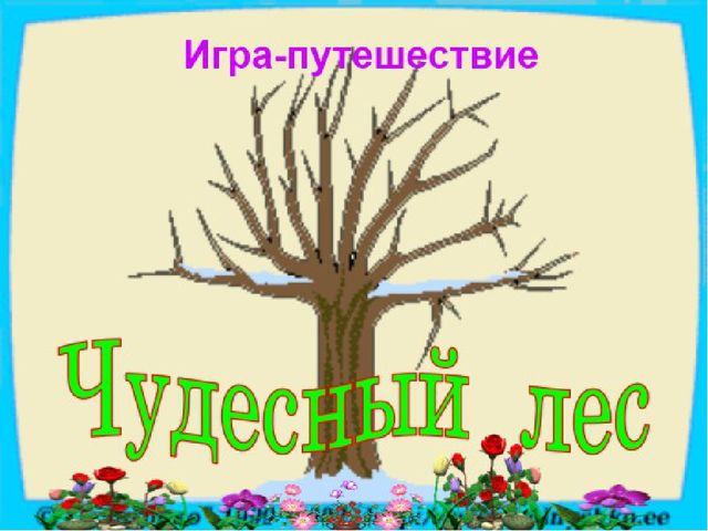 Дидактическая игра "Чудесный лес"