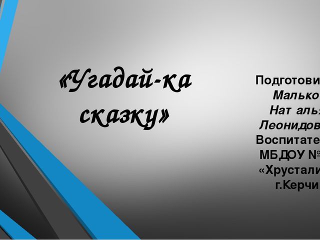 Презентация для дошкольников на тему "Сказки"