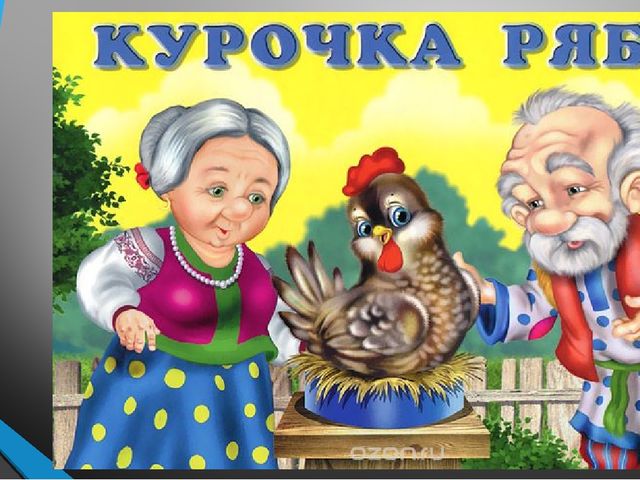 Презентация для дошкольников на тему "Сказки"