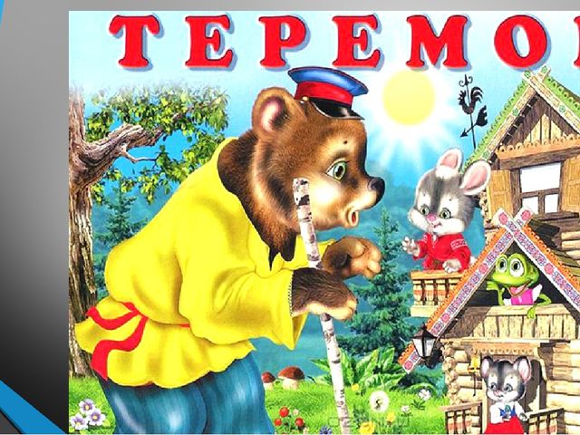 Презентация для дошкольников на тему "Сказки"