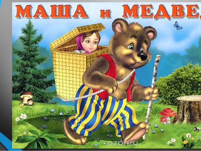 Презентация для дошкольников на тему "Сказки"