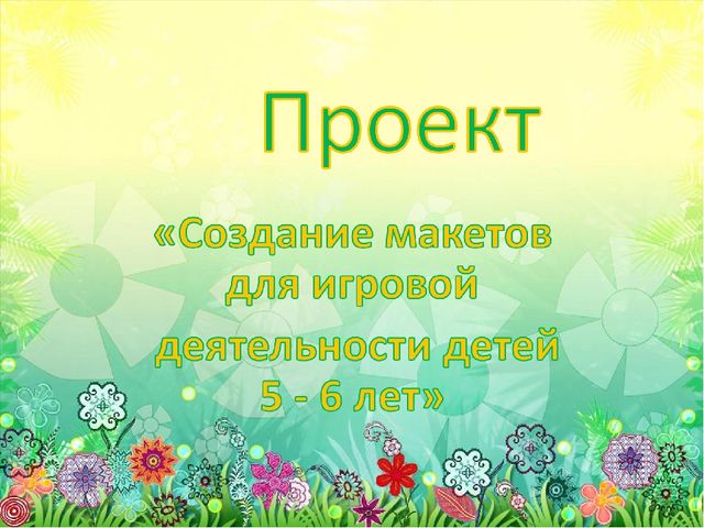 «Создание макетов для игровой деятельности детей 5 - 6 лет»