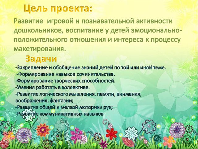 «Создание макетов для игровой деятельности детей 5 - 6 лет»