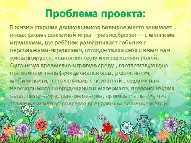 «Создание макетов для игровой деятельности детей 5 - 6 лет»