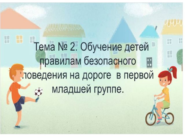 Обучение детей правилам безопасного поведения на дороге в первой младшей группе (2 - 3 года)