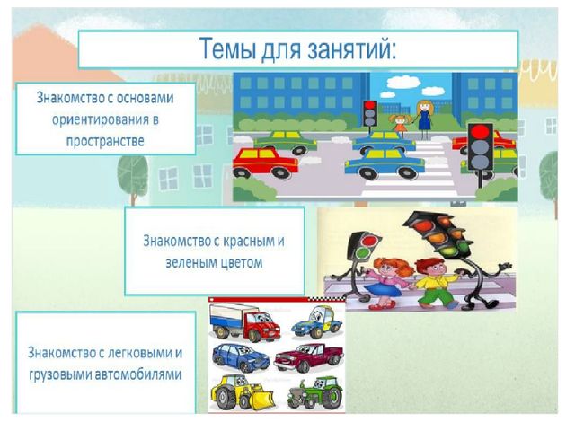 Обучение детей правилам безопасного поведения на дороге в первой младшей группе (2 - 3 года)