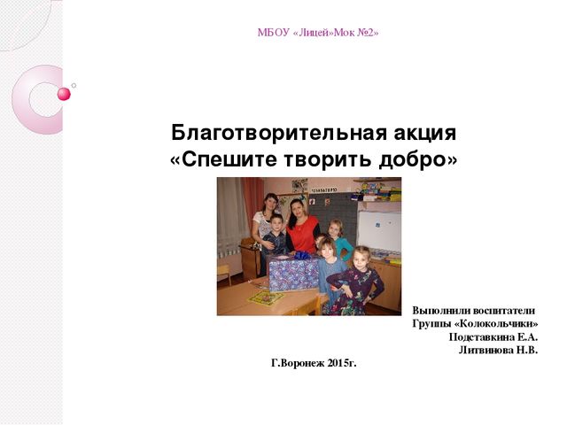 Отчет-презентация о благотворительной акции " Творите добрые дела"