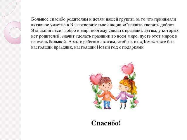 Отчет-презентация о благотворительной акции " Творите добрые дела"