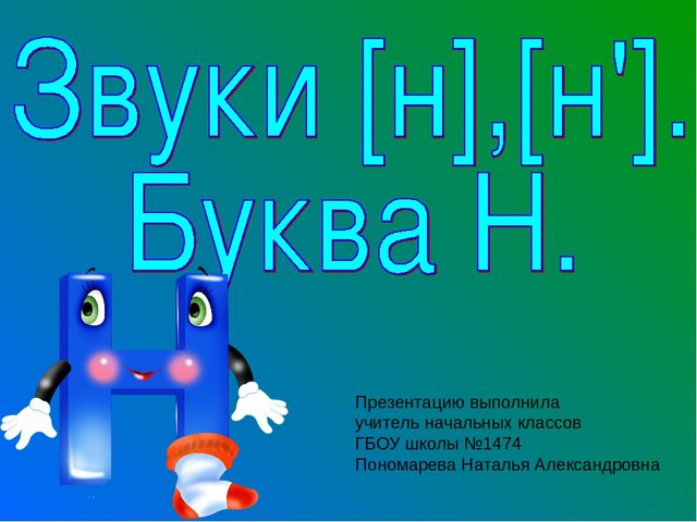 Презентация.Обучение грамоте и письму.Федосова "От слова к букве".Звук и буква Н.