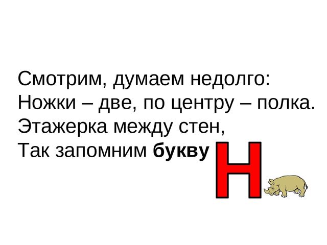 Не долго думая. Смотрим думаем недолго ножки две по центру полка. Этажерка между стен так запомним букву н. Думал недолго.