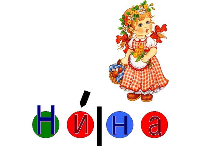 Презентация.Обучение грамоте и письму.Федосова "От слова к букве".Звук и буква Н.