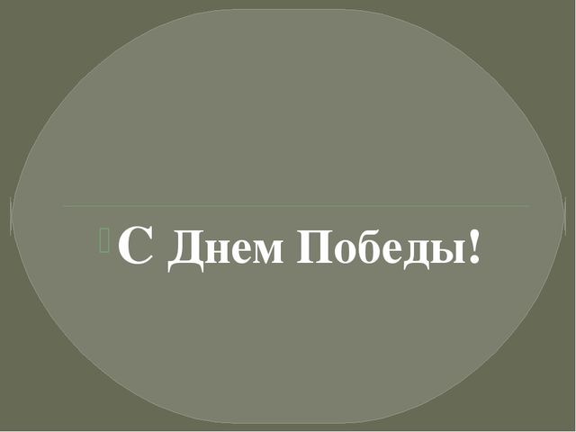 Презентация на тему" День победы " для подготовительной группы