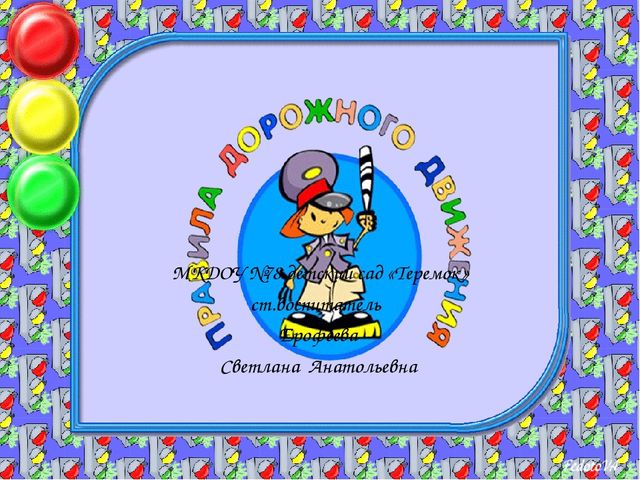 Правила дорожные детям знать положено!!!
