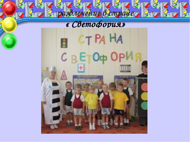 Правила дорожные детям знать положено!!!