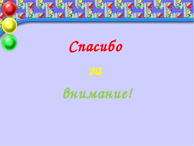 Правила дорожные детям знать положено!!!
