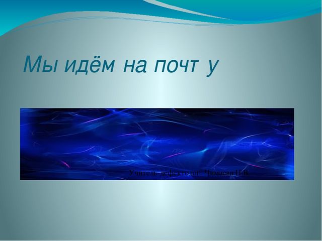 Презентация для занятий "Почта"