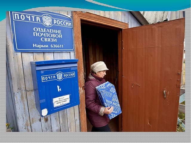 Презентация для занятий "Почта"