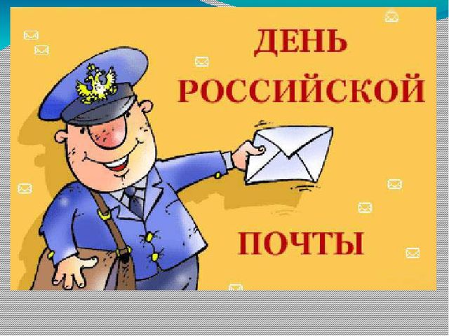 Презентация для занятий "Почта"