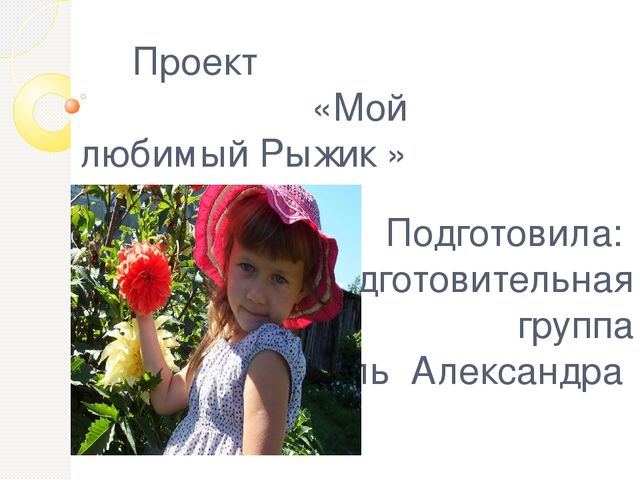 Презентация проекта " Мой любимый Рыжик"