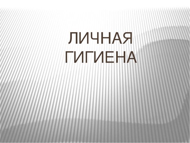 Презентация к внеклассному занятию " Личная гигиена"