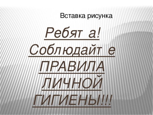 Презентация к внеклассному занятию " Личная гигиена"