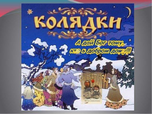 Презентация к конспекту развлечения в средней группе "Рождественские колядки"