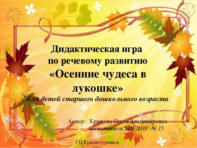 Интерактивная игра для старших дошкольников "Осенние чудеса в лукошке"