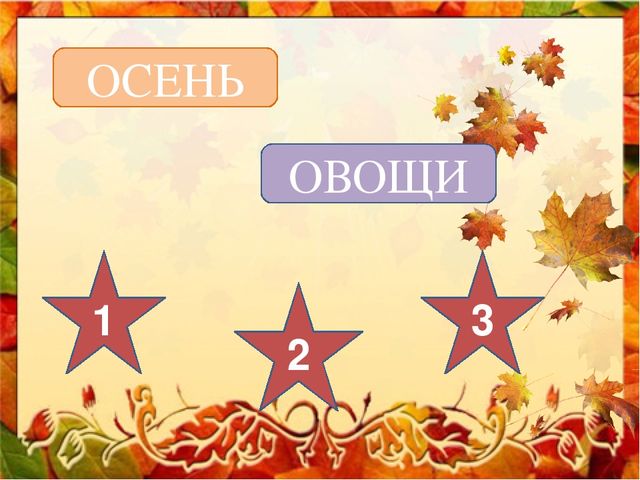 Интерактивная игра для старших дошкольников "Осенние чудеса в лукошке"