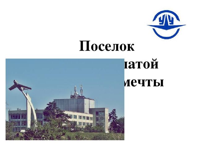 История Авиазавода г. Улан-Удэ