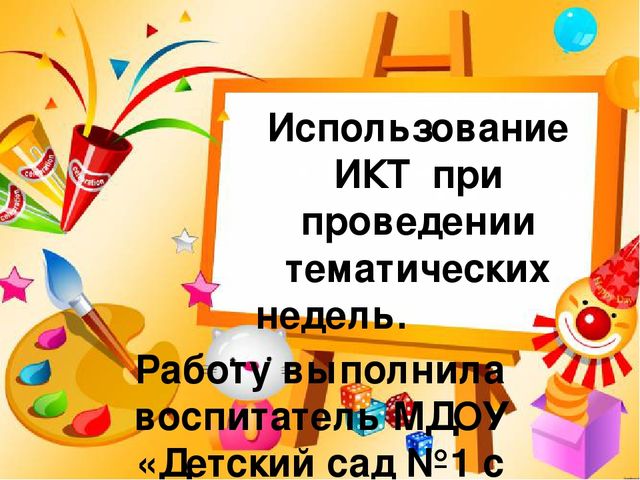 Презентация опыта работы"Использование ИКТ при проведении тематических недель""