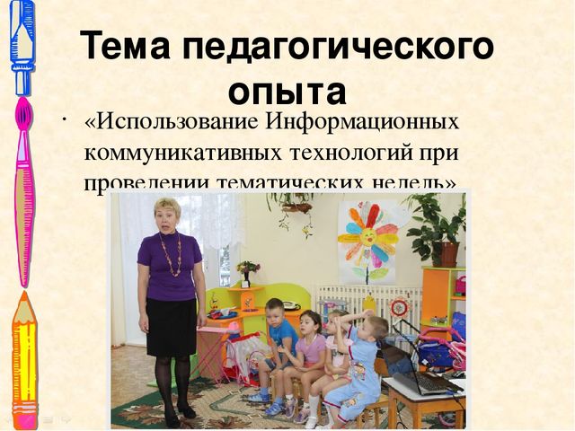 Презентация опыта работы"Использование ИКТ при проведении тематических недель""