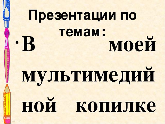 Презентация опыта работы"Использование ИКТ при проведении тематических недель""