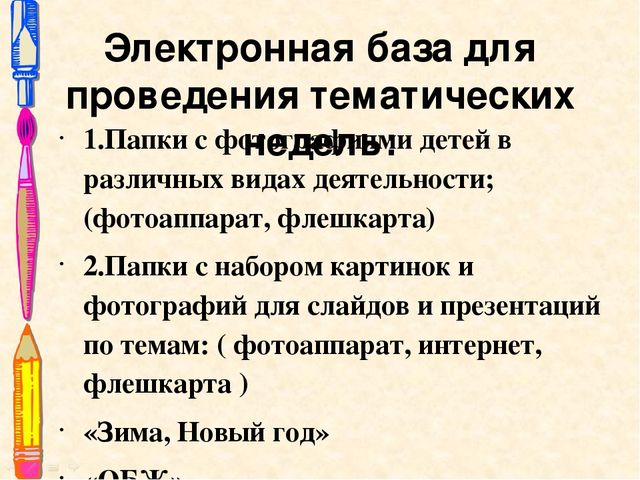 Презентация опыта работы"Использование ИКТ при проведении тематических недель""