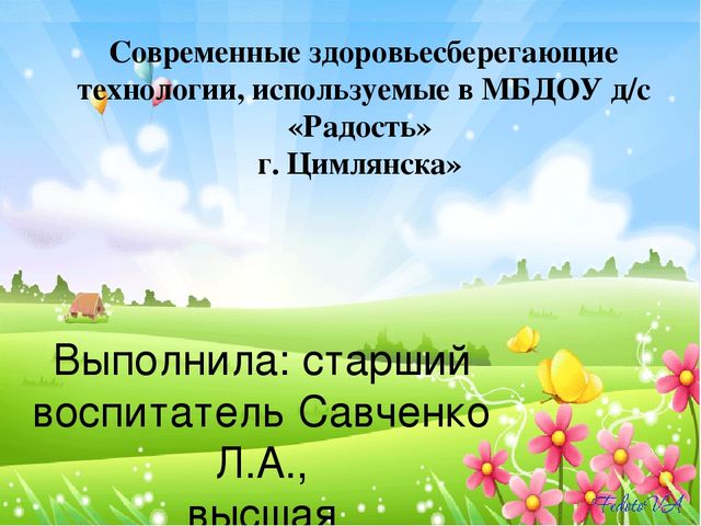 Презентация:"Современные здоровьесберегающие технологии, используемые в МБДОУ д/с «Радость» г. Цимлянска »