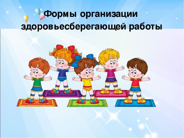 Презентация:"Современные здоровьесберегающие технологии, используемые в МБДОУ д/с «Радость» г. Цимлянска »