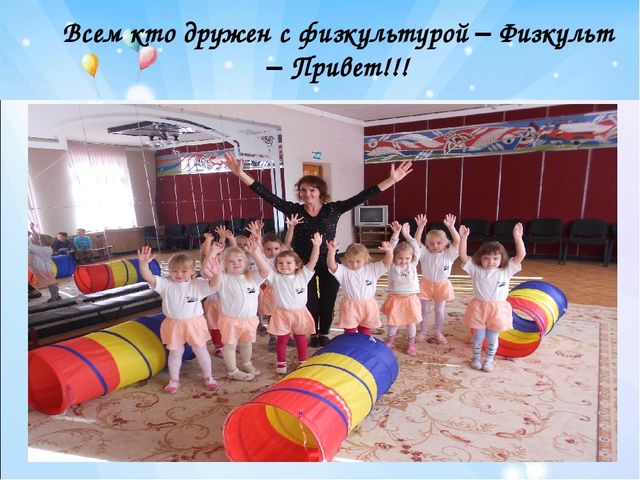 Презентация:"Современные здоровьесберегающие технологии, используемые в МБДОУ д/с «Радость» г. Цимлянска »