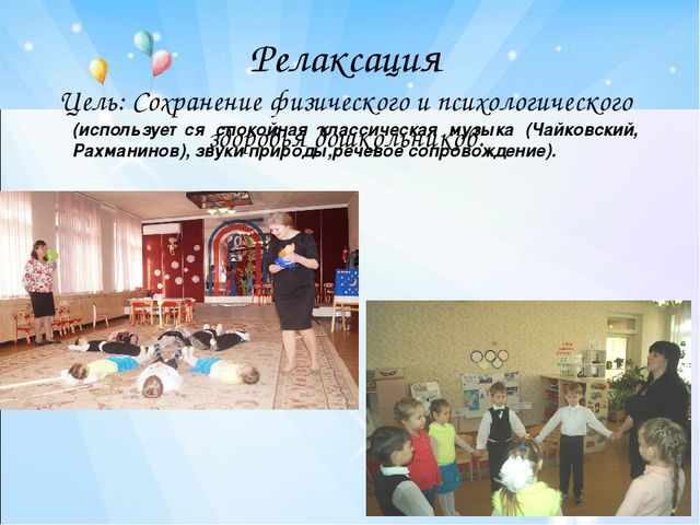 Презентация:"Современные здоровьесберегающие технологии, используемые в МБДОУ д/с «Радость» г. Цимлянска »