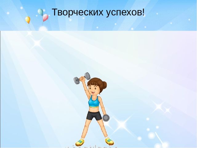 Презентация:"Современные здоровьесберегающие технологии, используемые в МБДОУ д/с «Радость» г. Цимлянска »