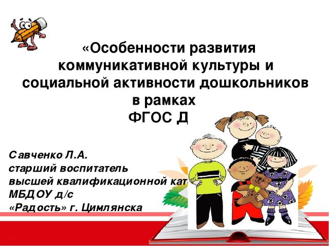 Презентация «Особенности развития коммуникативной культуры и социальной активности дошкольников в рамках ФГОС ДО»