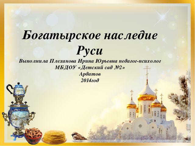 Презентация к развлечению в старшей группе детского сада "Богатырское наследие Руси"