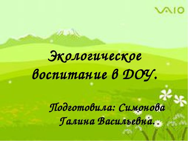 Экологическое воспитание в ДОУ.