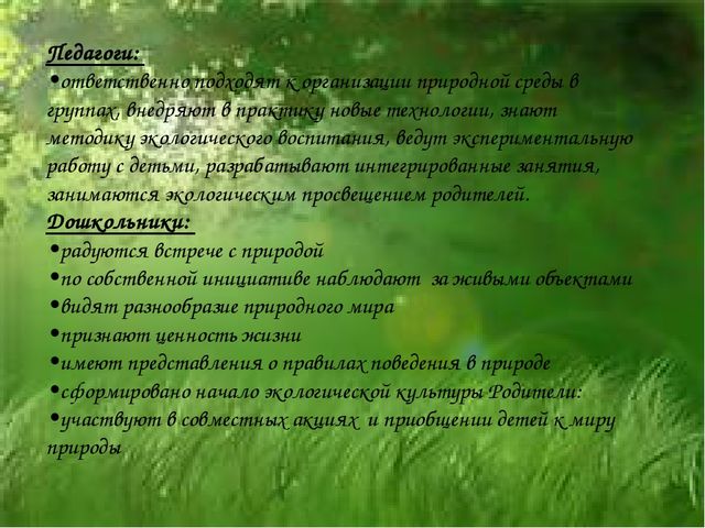 Экологическое воспитание в ДОУ.