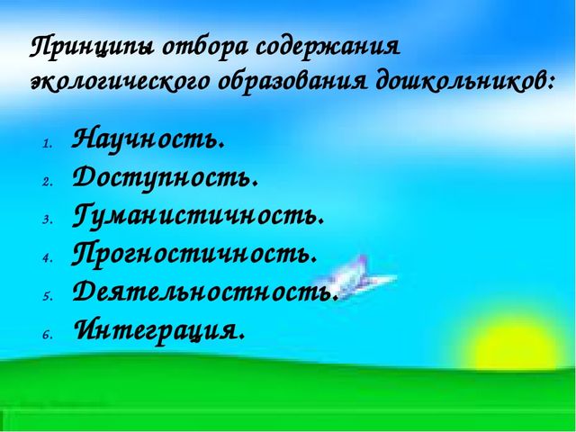 Экологическое воспитание в ДОУ.