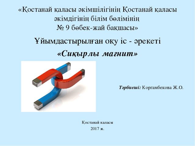 Презентация по экологии "Волшебный магнит"