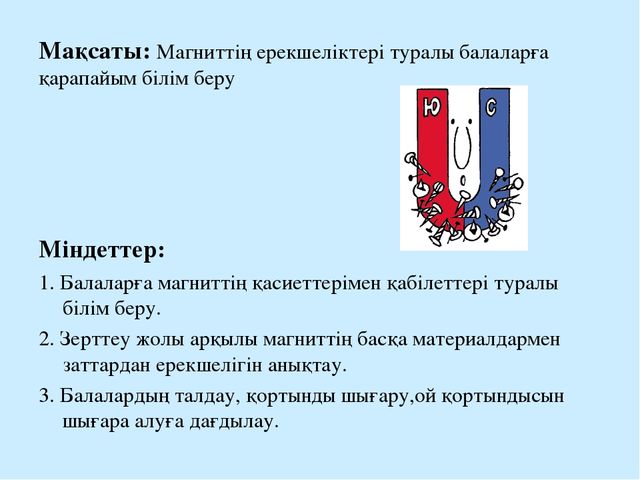 Презентация по экологии "Волшебный магнит"