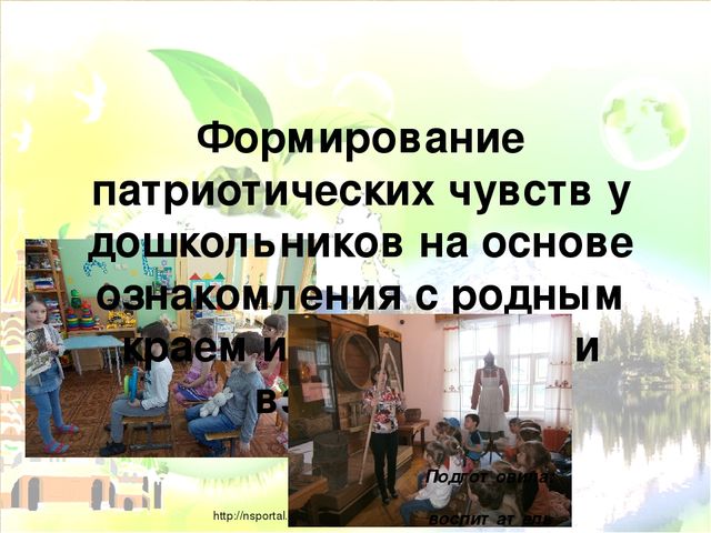 Презентация "Формирование патриотических чувств у дошкольников на основе ознакомления с родным краем и профессиями взрослых"